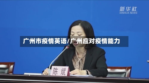 广州市疫情英语/广州应对疫情能力
