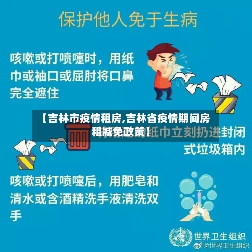 【吉林市疫情租房,吉林省疫情期间房租减免政策】