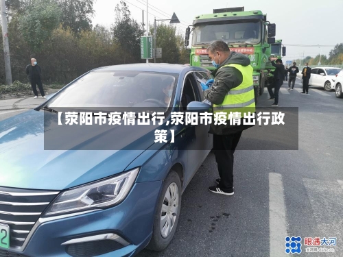 【荥阳市疫情出行,荥阳市疫情出行政策】-第2张图片