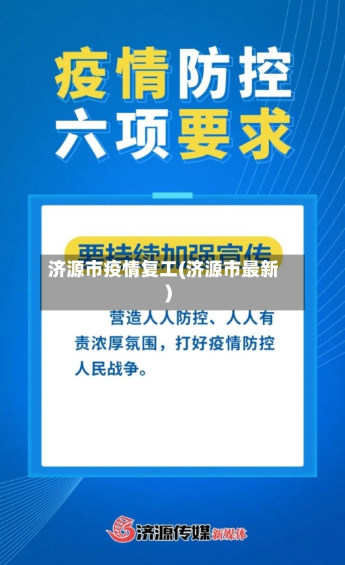 济源市疫情复工(济源市最新)