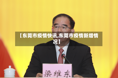 【东莞市疫情快讯,东莞市疫情新增情况】-第2张图片