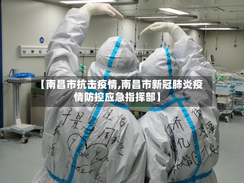 【南昌市抗击疫情,南昌市新冠肺炎疫情防控应急指挥部】-第3张图片