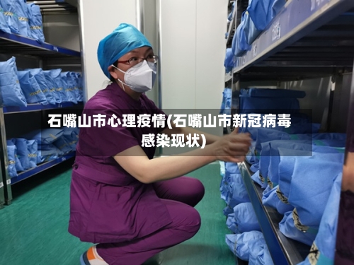 石嘴山市心理疫情(石嘴山市新冠病毒感染现状)-第2张图片