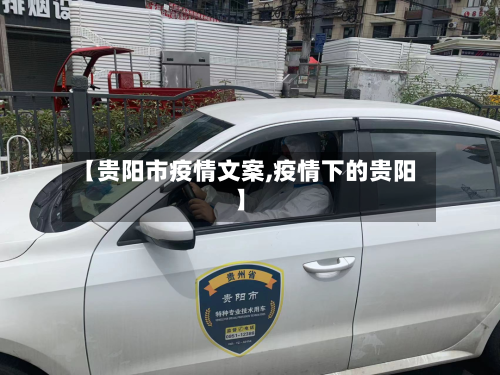 【贵阳市疫情文案,疫情下的贵阳】
