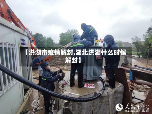 【洪湖市疫情解封,湖北洪湖什么时候解封】