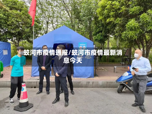 蛟河市疫情通报/蛟河市疫情最新消息今天