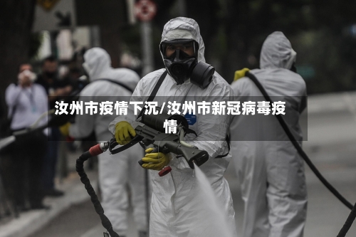 汝州市疫情下沉/汝州市新冠病毒疫情-第2张图片