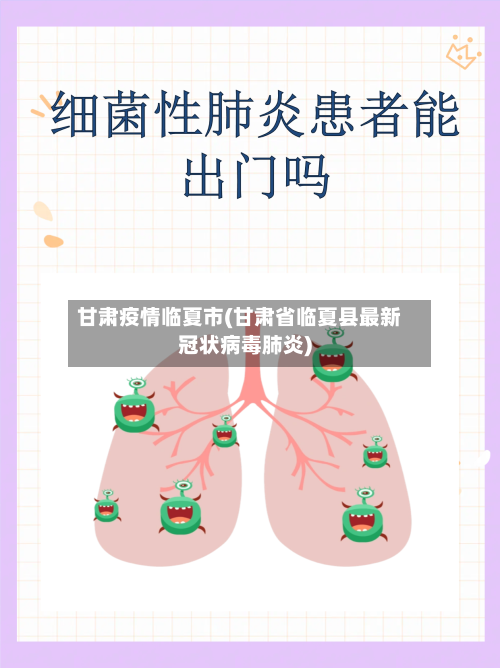 甘肃疫情临夏市(甘肃省临夏县最新冠状病毒肺炎)-第2张图片