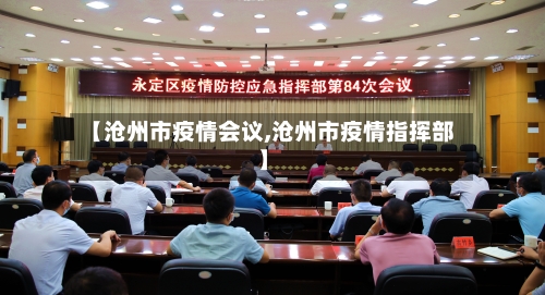 【沧州市疫情会议,沧州市疫情指挥部】