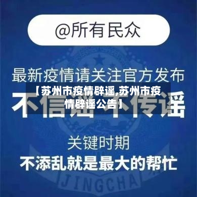 【苏州市疫情辟谣,苏州市疫情辟谣公告】