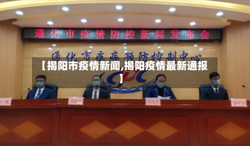 【揭阳市疫情新闻,揭阳疫情最新通报】-第2张图片