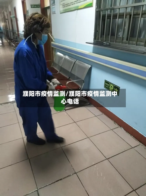 濮阳市疫情监测/濮阳市疫情监测中心电话-第3张图片