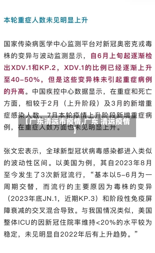 【广东清远市疫情,广东 清远疫情】