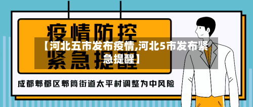【河北五市发布疫情,河北5市发布紧急提醒】