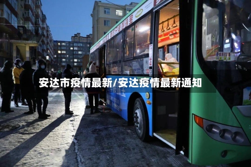 安达市疫情最新/安达疫情最新通知