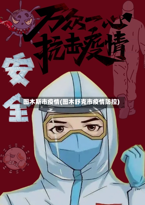 图木斯市疫情(图木舒克市疫情防控)-第2张图片