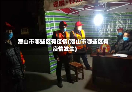 潜山市哪些区有疫情(潜山市哪些区有疫情发生)