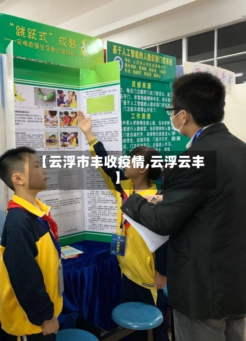 【云浮市丰收疫情,云浮云丰】-第2张图片