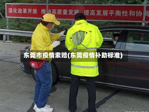 东莞市疫情索赔(东莞疫情补助标准)