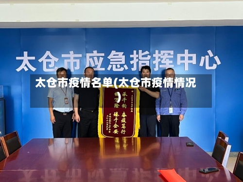 太仓市疫情名单(太仓市疫情情况)