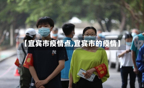 【宜宾市疫情点,宜宾市的疫情】