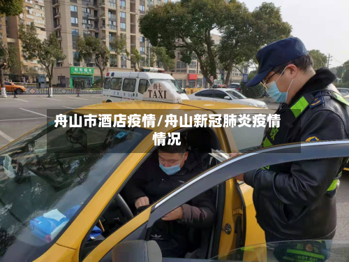 舟山市酒店疫情/舟山新冠肺炎疫情情况