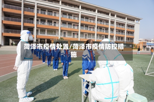 菏泽市疫情处置/菏泽市疫情防控措施-第2张图片