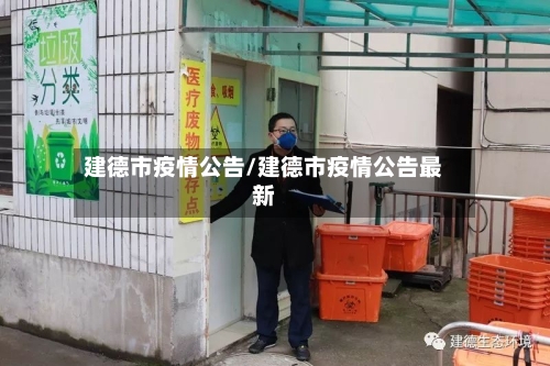 建德市疫情公告/建德市疫情公告最新-第3张图片
