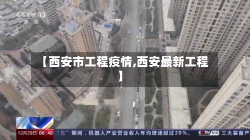 【西安市工程疫情,西安最新工程】