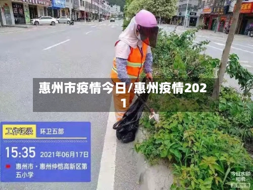 惠州市疫情今日/惠州疫情2021