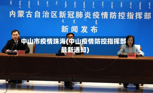 中山市疫情珠海(中山疫情防控指挥部最新通知)