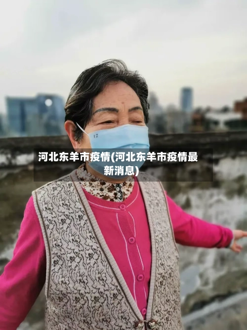 河北东羊市疫情(河北东羊市疫情最新消息)