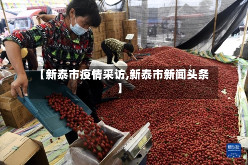 【新泰市疫情采访,新泰市新闻头条】-第3张图片