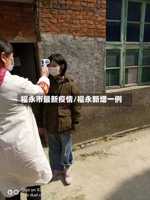 福永市最新疫情/福永新增一例