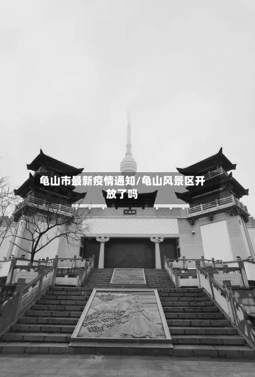 龟山市最新疫情通知/龟山风景区开放了吗-第3张图片