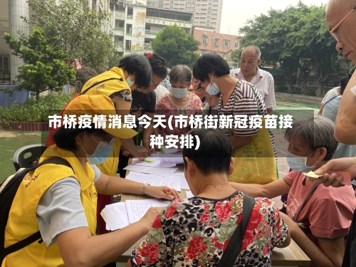市桥疫情消息今天(市桥街新冠疫苗接种安排)