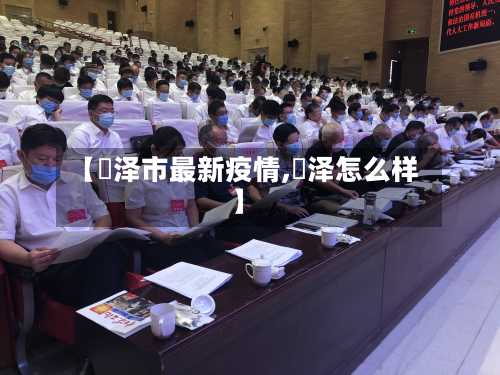 【渮泽市最新疫情,犇泽怎么样】-第2张图片