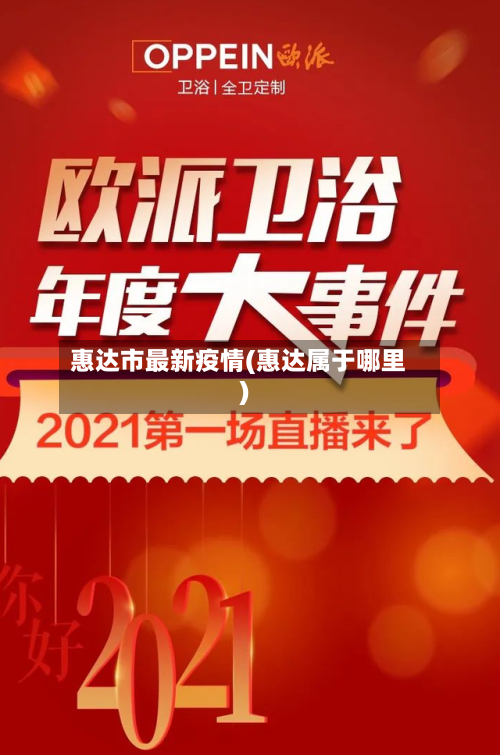 惠达市最新疫情(惠达属于哪里)