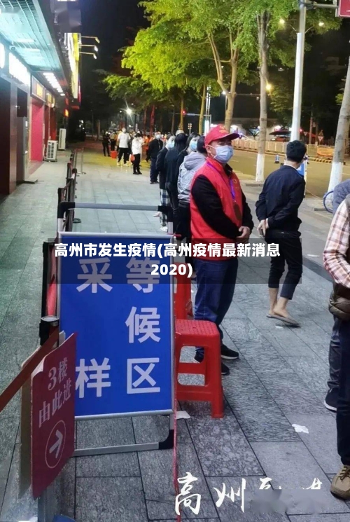高州市发生疫情(高州疫情最新消息2020)
