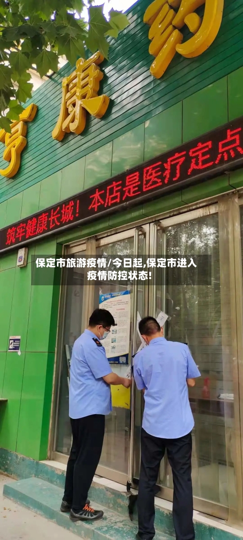 保定市旅游疫情/今日起,保定市进入疫情防控状态!-第2张图片