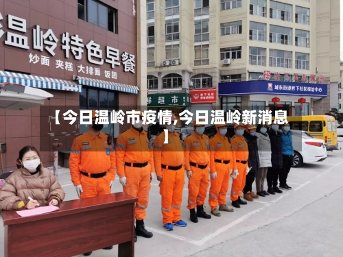 【今日温岭市疫情,今日温岭新消息】