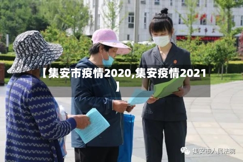 【集安市疫情2020,集安疫情2021】