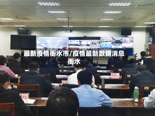 最新疫情衡水市/疫情最新数据消息衡水