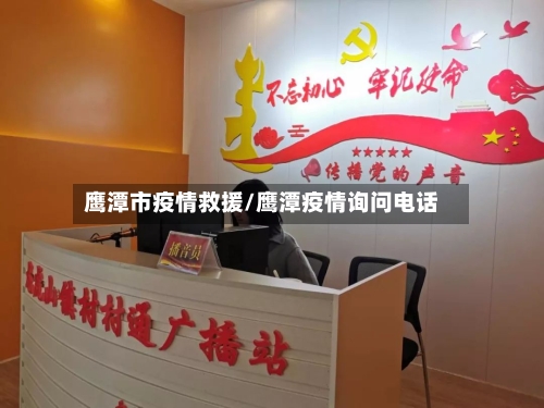 鹰潭市疫情救援/鹰潭疫情询问电话