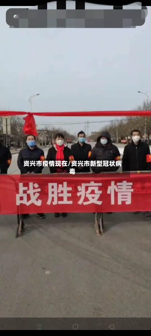 资兴市疫情现在/资兴市新型冠状病毒-第2张图片