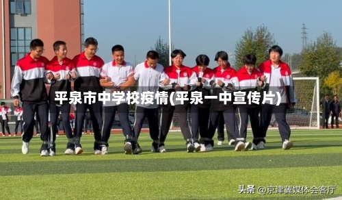 平泉市中学校疫情(平泉一中宣传片)