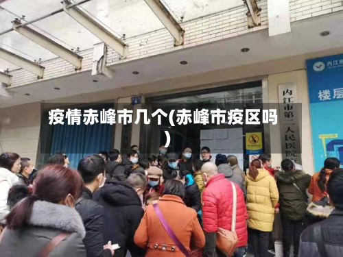 疫情赤峰市几个(赤峰市疫区吗)-第3张图片