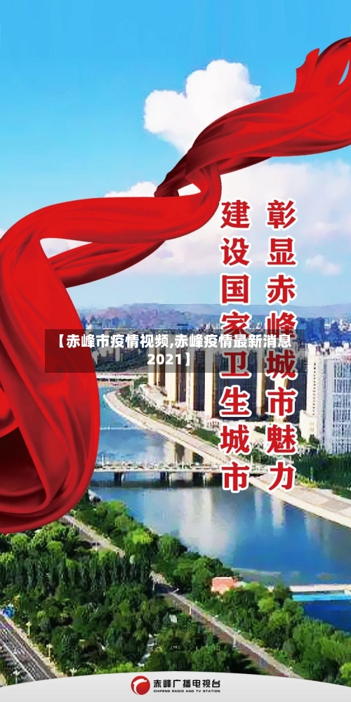【赤峰市疫情视频,赤峰疫情最新消息2021】
