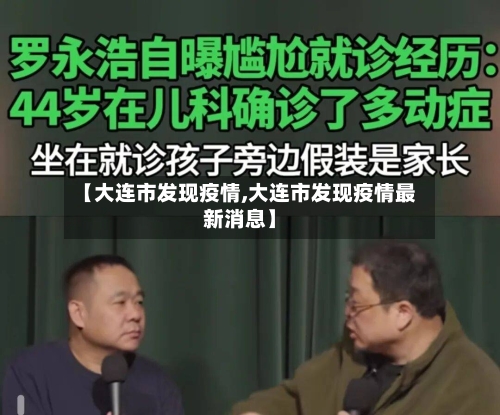 【大连市发现疫情,大连市发现疫情最新消息】