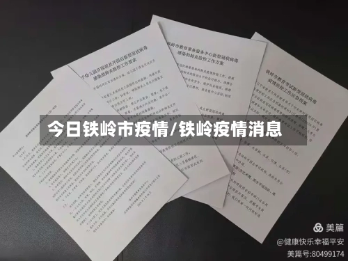 今日铁岭市疫情/铁岭疫情消息